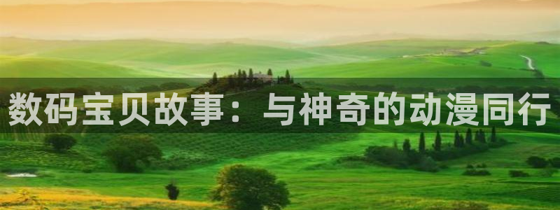 爱看漫画软件：数码宝贝故事：与神奇的动漫同行